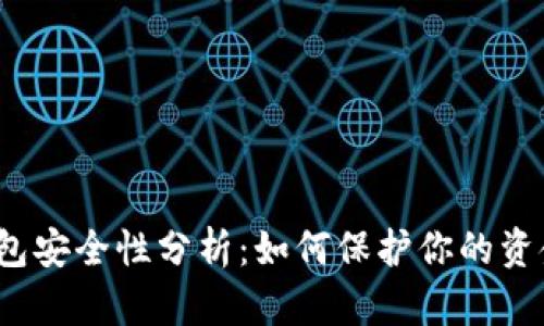 抖音钱包安全性分析：如何保护你的资金安全？