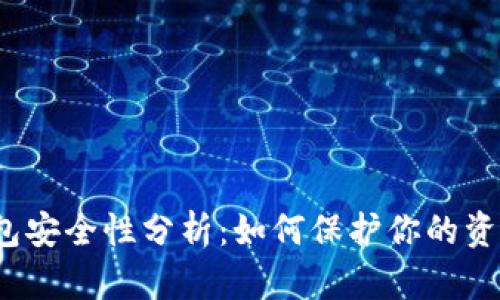 抖音钱包安全性分析：如何保护你的资金安全？
