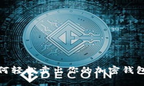 2025必看：如何轻松卖出你的加密钱包币？立即了解！