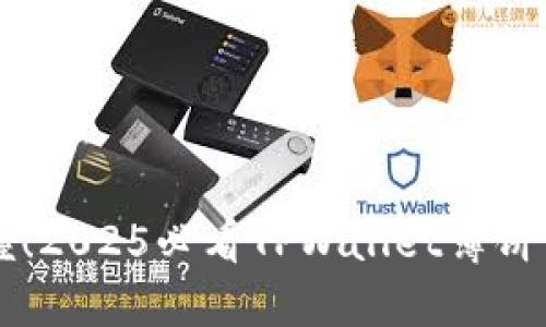立即掌握！2025必看TPWallet薄饼交易教程