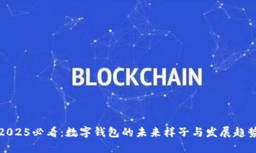 2025必看：数字钱包的未来样子与发展趋势