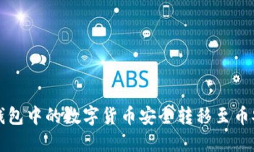 2025必看：如何将TP钱包中的数字货币安全转移至币安，立即掌握操作技巧！