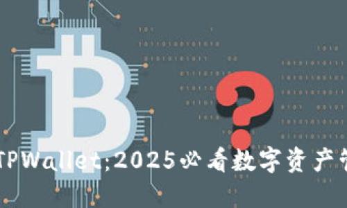 HT币与TPWallet：2025必看数字资产管理利器