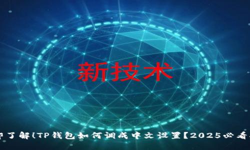 立即了解!TP钱包如何调成中文设置?2025必看指南