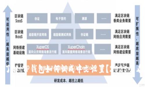 立即了解!TP钱包如何调成中文设置?2025必看指南