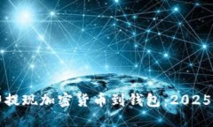 如何立即提现加密货币到钱包：2025必看指南