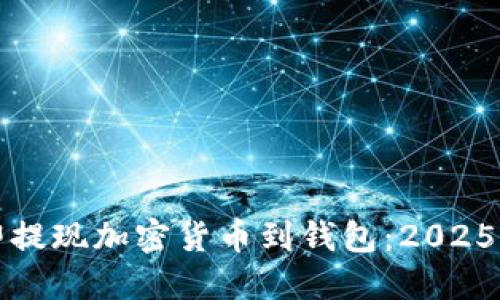 如何立即提现加密货币到钱包：2025必看指南