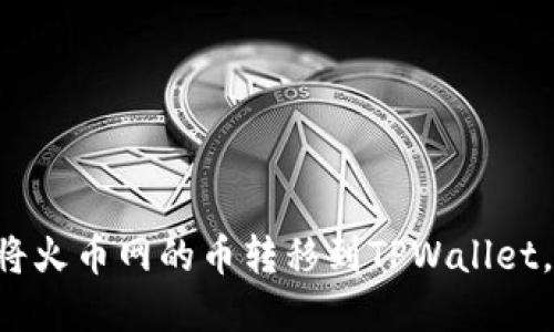 立即了解如何将火币网的币转移到TPWallet，2025必看指南