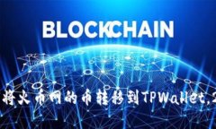 立即了解如何将火币网的币转移到TPWallet，2025必