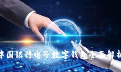 2025必看！中国银行电子数字钱包全面解析与使用