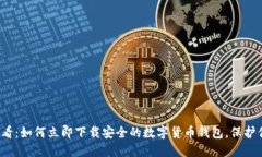 2025必看：如何立即下载安全的数字货币钱包，保