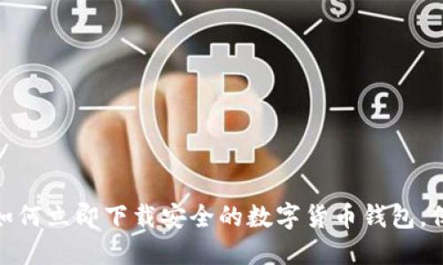 2025必看：如何立即下载安全的数字货币钱包，保护你的资产