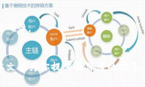   立即掌握tpwallet密钥导入技巧，2025必看！ / 

 guanjianci tpwallet, 导入密钥, 数字货币, 钱包安全 /guanjianci 

引言
随着数字货币的流行，安全管理个人资产变得越来越重要。tpwallet作为一款优秀的数字货币钱包，为用户提供了良好的安全性和便利性。然而，许多用户在使用tpwallet时可能会遇到一个问题，那就是如何正确导入密钥。本文将详细介绍这项操作，帮助你更好地管理你的数字资产。

什么是tpwallet？
tpwallet是一个多功能的数字货币钱包，旨在简化用户的数字资产管理。它不仅支持多种主流数字货币的存储，还提供了资金安全和交易便捷的保障。tpwallet的用户界面友好，适合新手和专业用户使用。用户可以通过导入私钥或助记词来恢复钱包，这为钱包的数据安全提供了有效的备份方案。

为何需要导入密钥？
许多用户可能会在不同设备之间迁移自己的钱包，或者在钱包丢失后进行恢复。在这些情况下，导入密钥就显得尤为重要。密钥是用户对其数字资产的唯一凭证，通过导入密钥，用户可以轻松恢复对自己资产的访问权。因此，了解如何在tpwallet中导入密钥是每位用户所必须掌握的技能。

导入密钥的基本步骤
在介绍具体的导入步骤之前，首先需要确保你已下载并安装了最新版本的tpwallet。此外，确保你有一个安全的环境，以防止潜在的安全风险。以下是导入密钥的基本步骤：

第一步：打开tpwallet应用
首先，找到并打开你的tpwallet应用。如果你尚未注册账户，可以选择直接进入钱包的访客模式。在这里，用户可能会看到一个主页，提供了不同的选项，包括创建新钱包和导入钱包。

第二步：选择“导入钱包”选项
在tpwallet的首页上，有一个“导入钱包”的选项。点击这个选项，它将引导你进入导入密钥的界面。在这个步骤中，tpwallet会提示你输入助记词或私钥。

第三步：输入密钥
在导入窗口，用户需要根据自己的需求选择输入助记词或者私钥。假设你手头有私钥，确保在输入框中准确无误地输入它。请注意，私钥对你的数字资产至关重要，任何人获得它都能完全控制你的资产。

第四步：确认导入
输入密钥后，tpwallet会要求你确认导入。在这一阶段，用户应该仔细检查所输入的密钥是否准确，避免因输入错误而造成资产丢失或无法恢复。确认无误后，点击“导入”按钮。

第五月：完成设置
导入完成后，用户将被带回到主界面。在这里，你会看到自己的资产余额和交易记录。如果一切正常，恭喜你，你成功导入了密钥！

安全提示
尽管导入密钥的过程相对简单，但安全性始终是首要考虑的因素。用户应避免在公共网络下进行密钥的导入操作，以免被黑客盗取。此外，建议在导入密钥后对钱包设置复杂的密码，并定期备份助记词和私钥的安全存储位置。

总结：密钥导入的重要性
在数字货币逐渐走入我们生活的今天，掌握如何导入钱包密钥是一项必备技能。通过tpwallet导入密钥的步骤，用户不仅可以有效管理自己的数字资产，还能在资产遭遇安全风险时快速恢复。记住，安全永远是第一位的。在享受数字货币带来的便利时，务必要保护好自己的财产安全。

常见问题解答
在导入密钥的过程中，用户可能会出现一些疑问。这里列出了一些常见问题及答复，帮助你进一步理解这个过程。

h4如何找回我的私钥？/h4
私钥一般是在创建钱包时生成的，通常会被保存在某个安全的位置。用户可以通过钱包的设置选项查找或导出私钥，确保在进行任何操作前提前备份。

h4我能否使用助记词导入钱包？/h4
是的，tpwallet同样支持使用助记词导入钱包。助记词是另一种安全的密钥形式，可以用于恢复钱包。

h4为什么导入后没有显示我的资产？/h4
如果导入密钥后未能显示资产，可能是因为输入的密钥不正确，或者你的资产在另一个账户中。请再次确认所输入的密钥，并确保其准确性。

结束语
数字货币的时代已经到来，掌握tpwallet导入密钥的操作，不仅可以确保你对资产的控制权，更为你的数字资产安全保驾护航。希望本文能为你提供有价值的指导，帮助你顺利管理数字货币。无论你是刚入门的新手，还是经验丰富的用户，了解并掌握这一步骤都是非常必要的。