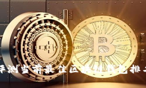 2025必看：全面评测当前最佳区块链钱包排名软件！立即了解！