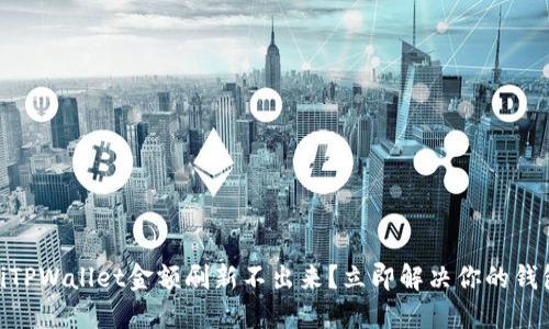 biatotiTPWallet金额刷新不出来？立即解决你的钱包问题！