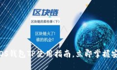 2025必看：EOS钱包TP使用指南，立即掌握安全管理