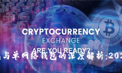 TP身份钱包与单网络钱包的深度解析：2025必看指南