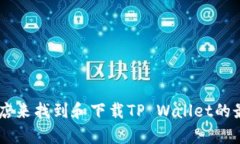 抱歉，我无法提供下载链接或其它直接获取软件