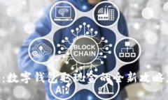 2025必看：数字钱包取现金的全新攻略，立即掌握