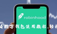 louzi  立即下载2025必看数字钱包使用教程，轻松掌