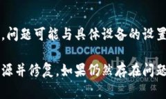 如果你在尝试打开tpwallet dapp时遇到问题，可能会