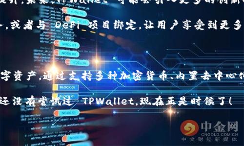 TPWallet 是一个去中心化的钱包，旨在为用户提供安全、快速和便捷的加密货币管理体验。下面是对 TPWallet 的详细介绍，包括其特点、功能及其在去中心化金融（DeFi）领域的应用。

### 什么是 TPWallet?

TPWallet 是一款去中心化的数字资产钱包，支持各种主流加密货币。与传统的中心化钱包不同，TPWallet 让用户完全掌控自己的私钥，从而确保资产的安全性和隐私性。去中心化钱包的最大优势在于用户在管理资产时不需要信任任何第三方机构，这为用户提供了更大的自由度和安全性。

### 去中心化钱包的优势

利用去中心化钱包如 TPWallet，用户能够享受到多种优势：

1. **资产安全**：去中心化的钱包将用户的私钥存储在本地设备中，避免了因中心化管理而带来的黑客攻击风险。
  
2. **隐私保护**：用户的交易信息不会被第三方记录和监控，确保个人信息的隐私性。

3. **控制权**：用户能够完全控制自己的数字资产，不必依赖于任何中心化的服务提供商。

4. **跨平台支持**：TPWallet 支持多种操作系统，包括手机和电脑，用户可以在多种设备上便利地管理资产。

### TPWallet 的核心功能

TPWallet 提供了多种实用的功能，帮助用户更好地管理他们的加密资产：

1. **多币种支持**：TPWallet 支持比特币、以太坊、波场等多种主流加密货币，使得用户可以在一个平台上管理不同类型的数字资产。

2. **内置去中心化交易所**：用户可以在 TPWallet 内直接进行加密货币的交易，省去繁琐的流程。

3. **节点集成**：TPWallet 允许用户连接到不同的区块链网络节点，增强了其灵活性和可用性。

4. **简洁的用户界面**：TPWallet 的设计以用户为中心，提供了友好的操作界面，即使是新手也能快速上手。

### 如何使用 TPWallet?

使用 TPWallet 并不复杂，用户只需几个简单步骤即可开始管理加密资产：

1. **下载并安装**：用户可以访问 TPWallet 的官方网站，下载适合自己设备的版本并进行安装。

2. **创建钱包**：用户在首次使用时需要创建一个新钱包，并妥善保存生成的助记词，以便于今后资产恢复。

3. **导入资产**：如果用户已有其他钱包中的数字资产，可以通过助记词或者私钥进行导入。

4. **进行交易**：用户可以在钱包中直接进行加密货币的接收和发送，甚至是在内置的去中心化交易所完成交易。

5. **定期备份**：为了确保资产的安全，用户应该定期备份自己的钱包数据，并保持软件的更新。

### 去中心化金融（DeFi）与 TPWallet

DeFi 是当前区块链生态系统中一个非常重要的组成部分，TPWallet 也积极参与到这一领域中。去中心化金融旨在利用区块链技术为用户提供金融服务，例如借贷、收益聚合和流动性挖掘等，而 TPWallet 则为这些服务提供了便利的访问方式。

用户利用 TPWallet 可以轻松接入不同的 DeFi 协议，进行资产质押和投资。这种便捷性不仅降低了用户的操作门槛，还激发了更多用户参与 DeFi 生态的热情。

### TPWallet 的发展前景

随着区块链技术的不断发展，去中心化钱包的需求也日益增加。TPWallet 在行业中的竞争力也将随着技术的不断迭代而提升。未来，TPWallet 可能会引入更多的创新功能，例如可集成 NFT 交易、跨链资产交换等，以满足用户不断变化的需求。

此外，TPWallet 还可以考虑与其他区块链项目进行合作，进一步扩展其应用场景。例如，提供同种资产的去中心化交易服务，或者与 DeFi 项目绑定，让用户享受到更多金融工具的便利。

### 总结

TPWallet 作为一款去中心化钱包，不仅重视用户的安全和隐私，更提供了多种方便的功能，帮助用户便捷地管理和交易数字资产。通过支持多种加密货币、内置去中心化交易所以及便捷的用户体验，TPWallet 在去中心化金融领域展现出了良好的应用潜力。

未来，随着区块链和加密货币的不断发展， TPWallet 将继续与时俱进，致力于为用户提供更加优质的服务和体验。如果你还没有尝试过 TPWallet，现在正是时候了！

TPWallet：2025必看去中心化钱包，立即掌握你的数字资产
