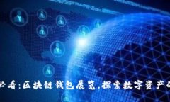 2025必看：区块链钱包展览，探索数字资产的未来