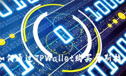 2025必看：如何通过TPWallet购买哥斯拉币，立即行动！