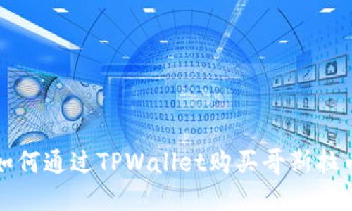 2025必看：如何通过TPWallet购买哥斯拉币，立即行动！