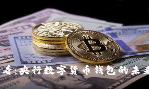 2025必看:央行数字货币钱包的未来与机遇