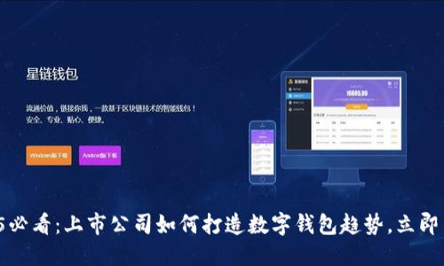 2025必看:上市公司如何打造数字钱包趋势,立即了解!