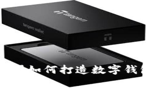 2025必看:上市公司如何打造数字钱包趋势,立即了解!