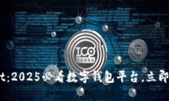 ### TokenPocket：2025必看数字钱包平台，立即了解其