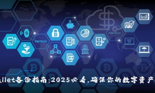 TPWallet备份指南：2025必看，确保你的数字资产安全！