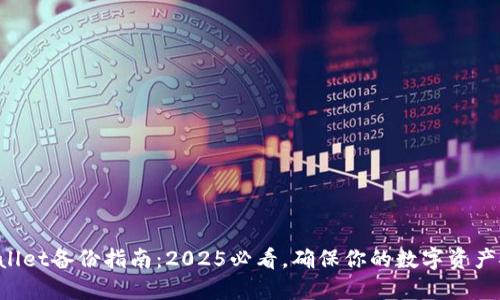 TPWallet备份指南：2025必看，确保你的数字资产安全！