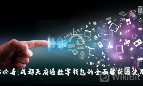 2025必看：成都天府通数字钱包的全面解析与使用指南