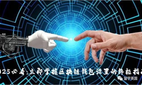 2025必看：立即掌握区块链钱包设置的终极指南！