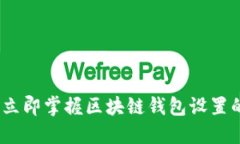 2025必看：立即掌握区块链钱包设置的终极指南！