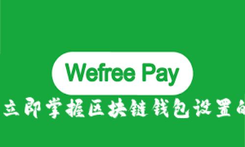 2025必看：立即掌握区块链钱包设置的终极指南！