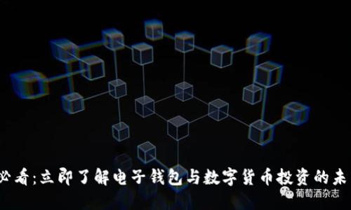 2025必看：立即了解电子钱包与数字货币投资的未来趋势