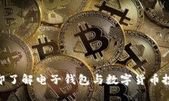 2025必看：立即了解电子钱包与数字货币投资的未