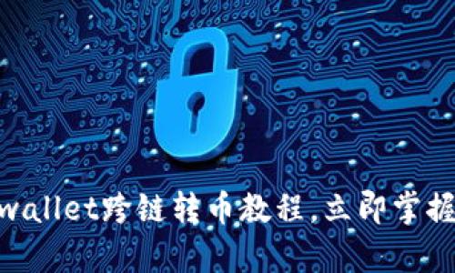 2025必看！tpwallet跨链转币教程，立即掌握安全转账技巧