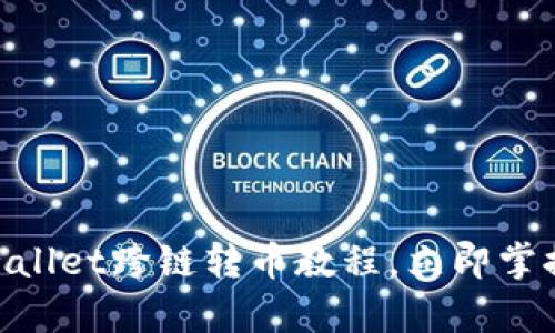 2025必看！tpwallet跨链转币教程，立即掌握安全转账技巧