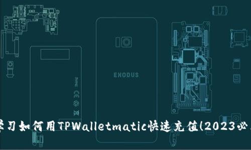 立即学习如何用TPWalletmatic快速充值！2023必看指南