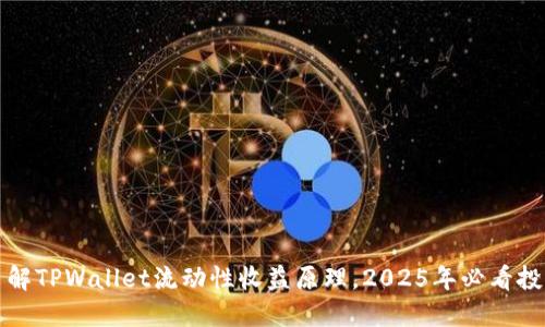 立即了解TPWallet流动性收益原理，2025年必看投资策略