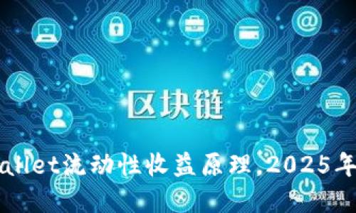 立即了解TPWallet流动性收益原理，2025年必看投资策略