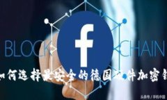 2025必看：如何选择最安全的德国硬件加密钱包下