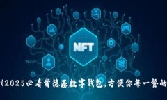立即体验！2025必看肯德基数字钱包，方便你每一