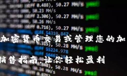 要出售TPWallet AIR（TPW）、处理加密货币交易或管理您的加密资产，您可以按照以下步骤进行：

### 2025必看！TPWallet AIR销售指南，让你轻松盈利