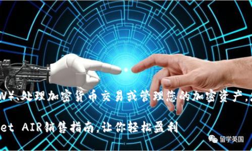 要出售TPWallet AIR（TPW）、处理加密货币交易或管理您的加密资产，您可以按照以下步骤进行：

### 2025必看！TPWallet AIR销售指南，让你轻松盈利